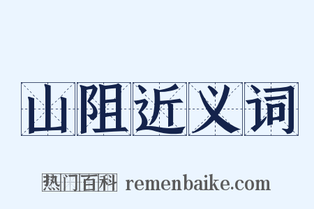 山阻近义词是什么意思的图片